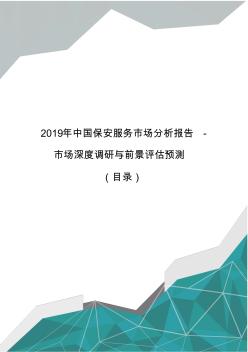 2019年中国保安服务市场分析报告-市场深度调研与前景评估预测(目录)