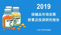 2019年中国保健品市场前景研究报告