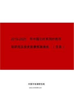 2019年中国化纤系列纱线市场研究及投资前景预测报告目录