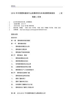 2019年中國塑料建材行業(yè)前景研究與未來前景預測報告(定制版)目錄