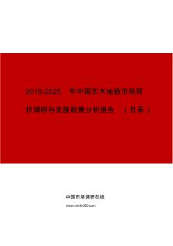 2019年中国实木地板市场现状调研与发展前景分析报告