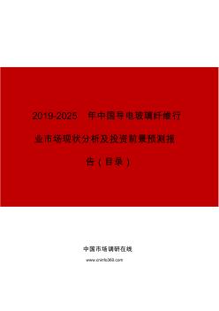 2019年中国导电玻璃纤维行业市场现状分析及投资前景预测报告目录