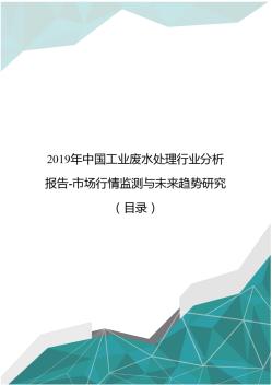 2019年中国工业废水处理行业分析报告-市场行情监测与未来趋势研究(目录)-