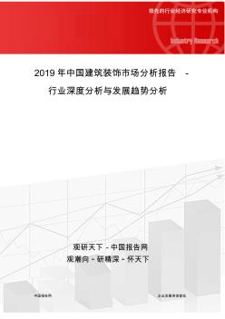 2019年中国建筑装饰市场分析报告-行业深度分析与发展趋势分析
