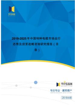 2019年中国特种电缆现状分析及市场前景预测(目录)