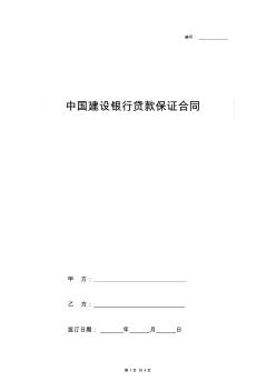 2019年中國建設(shè)銀行貸款保證合同協(xié)議書范本