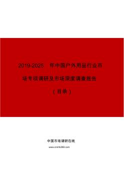 2019年中国户外用品行业市场专项调研及市场深度调查报告目录