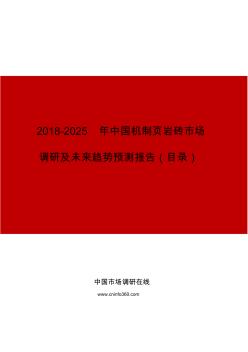 2019年中國機制頁巖磚市場調(diào)研及未來趨勢預(yù)測報告目錄