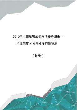 2019年中国玻璃盖板市场分析报告-行业深度分析与发展前景预测(目录)