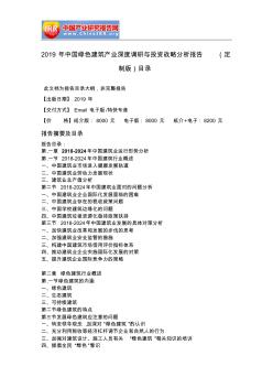 2019年中国绿色建筑产业深度调研与投资战略分析报告(定制版)目录