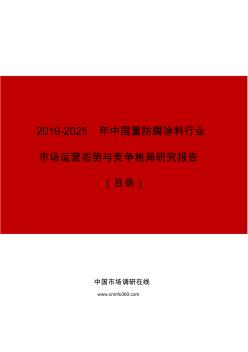 2019年中国重防腐涂料行业市场运营态势与竞争格局研究报告目录