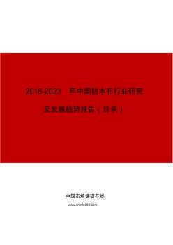 2019年中国防水布行业研究及发展趋势报告目录
