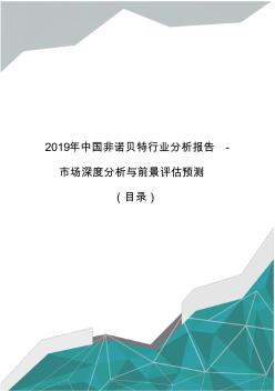 2019年中国非诺贝特行业分析报告-市场深度分析与前景评估预测(目录)