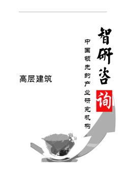 2019年中國高層建筑行業(yè)深度研究與投資前景分析報(bào)告(定制版)目錄