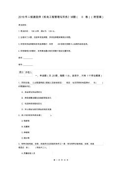 2019年二級建造師《機電工程管理與實務》試題(II卷)(附答案)