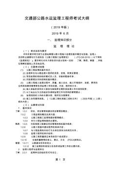 2019年交通部公路水运监理工程师考试大纲-24页word资料