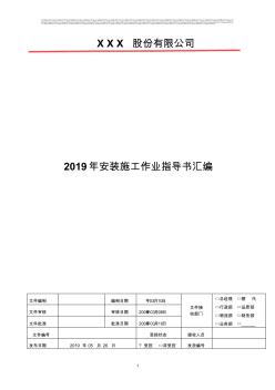 2019年仪表安装及检修作业指导书