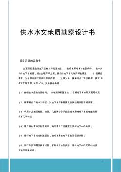 2019年供水水文地質(zhì)勘察設(shè)計(jì)書(shū)