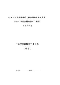 2019年全国高等院校工程应用技术教师大赛EE3-智能变配电