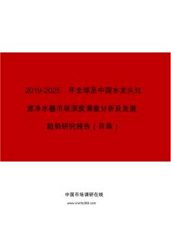 2019年全球及中国水龙头过滤净水器市场深度调查分析及发展趋势研究报告