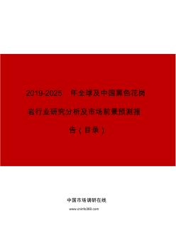 2019年全球及中國黑色花崗巖行業(yè)研究分析及市場前景預測報告目錄