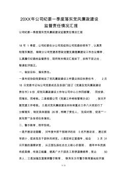 2019年公司紀委一季度落實黨風廉政建設監(jiān)督責任情況匯報