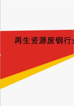 2019年再生資源廢鋼行業(yè)市場分析報(bào)告