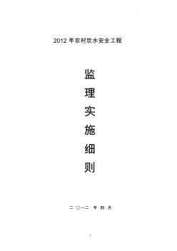 2019年农村饮水安全工程监理实施细则