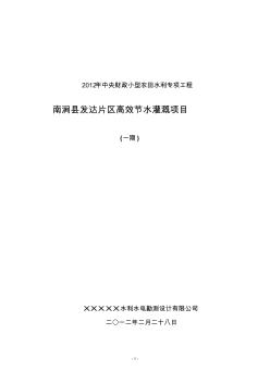 2019年南涧县发达片区高效节水灌溉项目专项工程建设方案