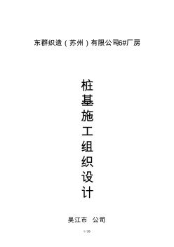2019年吴江东群织造(苏州)有限公司厂房先张法预应力混凝土管桩施工组织设计