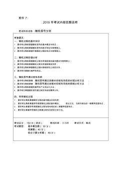 2019年哈尔滨工程大学随机信号分析考试内容范围说明