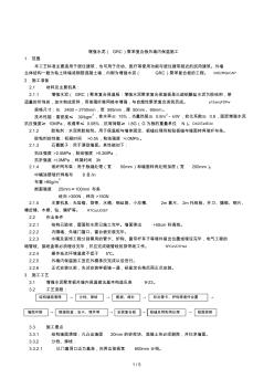 2019年增強水泥(GRC)聚苯復(fù)合板外墻內(nèi)保溫施工工藝