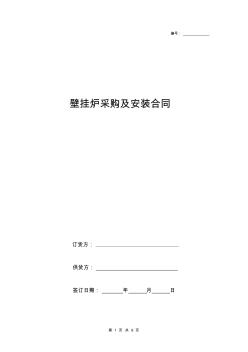 2019年壁挂炉采购及安装合同协议书范本