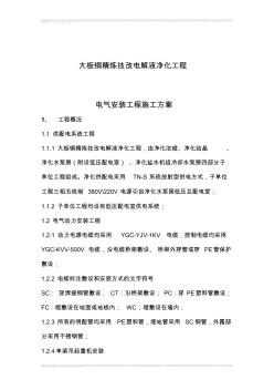 2019年大板銅精煉技改電解液凈化工程電氣安裝工程施工方案(1)