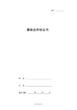 2019年媒体合作合同协议书范本通用版