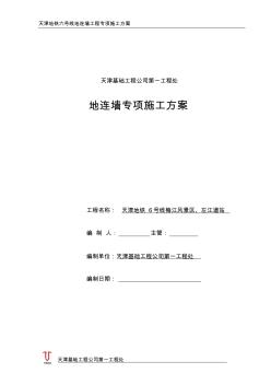 2019年天津地鐵6號線地連墻工程施工方案