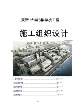 2019年天津大学教学楼施工组织设计(框架结构)