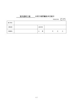 2019年室外面砖工程技术交底