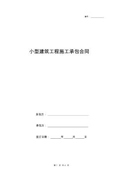 2019年小型建筑工程施工承包合同协议书范本