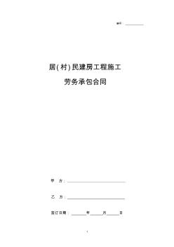 2019年居(村)民建房工程施工劳务承包合同协议范本模板