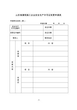 2019年山东省建筑施工企业安全生产许可证变更申请表