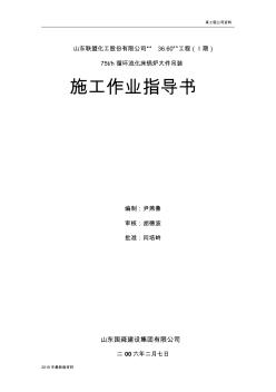 2019年山东联盟化工75th循环流化床锅炉大件吊装方案