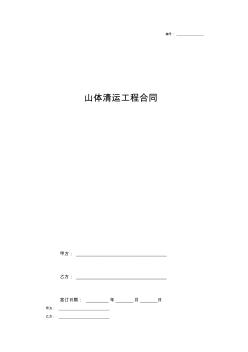 2019年山體清運(yùn)工程合同協(xié)議書(shū)