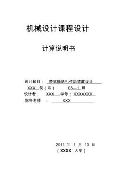 2019年带式输送机传动装置设计机械设计基础课程设计说明