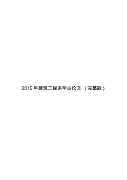 2019年建筑工程系畢業(yè)論文(完整版)