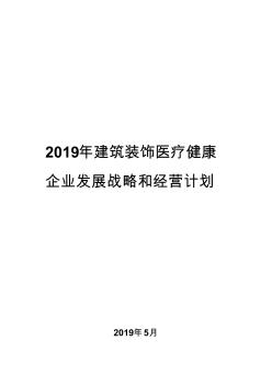 2019年建筑裝飾醫(yī)療健康企業(yè)發(fā)展戰(zhàn)略和經(jīng)營計劃