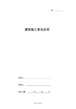 2019年建筑施工承包合同協(xié)議書(shū)范本完整版