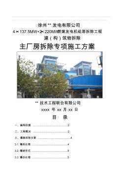 2019年徐州某電廠主廠房爆破拆除施工方案new