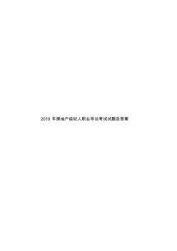 2019年房地產(chǎn)經(jīng)紀(jì)人職業(yè)導(dǎo)論考試試題及答案