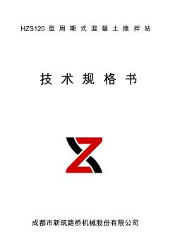 2019年整理HZS120混凝土拌和站技术规格书分项报价(商混)资料